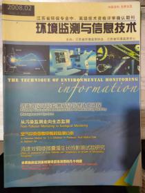 《环境监测与信息技术 2008 2》创新我国环境监测质量管理体系初探、环境监测电子文档管理探讨、从污染监测走向生态监测.......