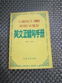 英文正错句手册