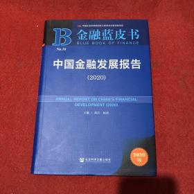 金融蓝皮书：中国金融发展报告（2020）