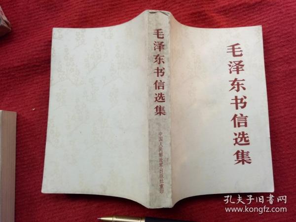 《毛泽东书信选集》人民出版社1984年1月1版沈阳1印32开小