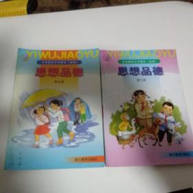 义务教育六年制小学课本〔试用〕思想品德 第5一12册