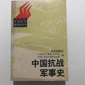 中国抗战军事史