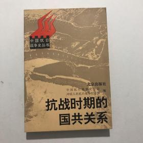 抗战时期的国共关系