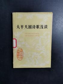 太平天国诗歌浅谈 1978年一版一印