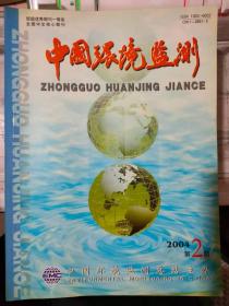 《中国环境监测 2004 2》长春南湖底泥疏浚前后水因子分析及动态变化、南京市环境空气中挥发性有机物的组成与特点、......