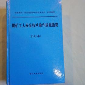 煤矿工人安全技术操作规程指南（合订本）