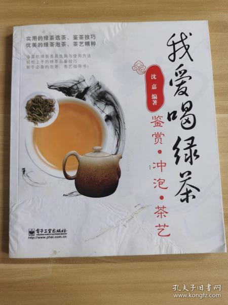 我爱喝绿茶：鉴赏.冲泡.茶艺（全彩）