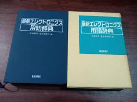 最新ェレクトロニクス用语辞典