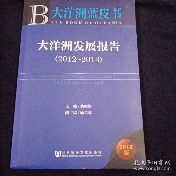 大洋洲蓝皮书：大洋洲发展报告（2012～2013）