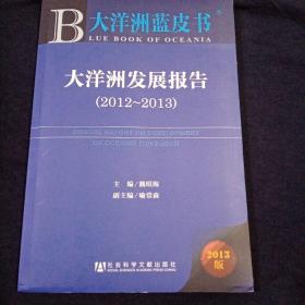 大洋洲蓝皮书：大洋洲发展报告（2012～2013）