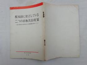 根本的に对立している二つの平和共存政策 ソ连共产党中央委员会の公开书简を评す（六）；日文版；外文出版社；32开；61页；qt；