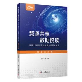 慧源共享 数据悦读：首届上海高校开放数据创新研究大赛数据论文集 张计龙主编 复旦大学出版社 数据处理论文集