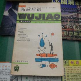 《新歇后语》文学类五角丛书，上海文化出版社小32开105页