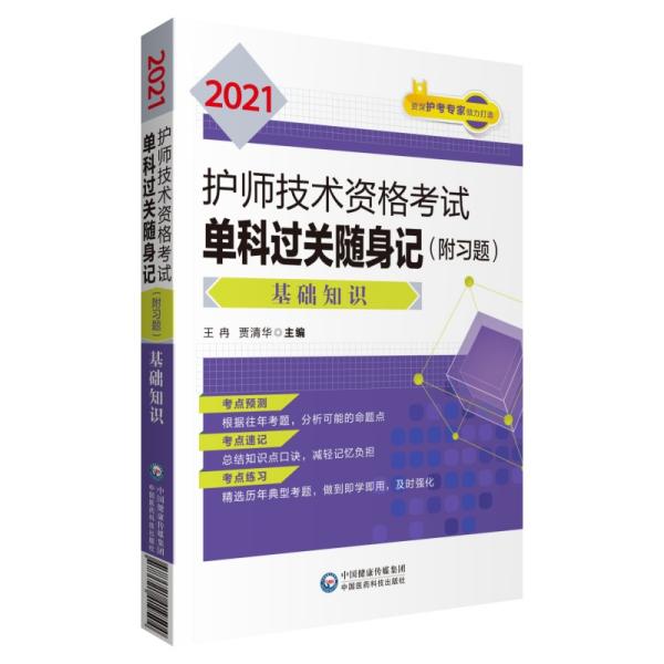 2021护师技术资格考试单科过关随身记（附习题）—基础知识