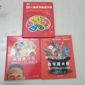 DK 儿童数学思维手册  +  DK有趣的数学：玩转数与形  + 有趣的数学2：数学魔术师  全三册合售