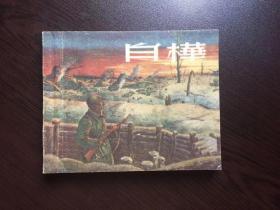 连环画--白桦（名家作品，画得非常好）