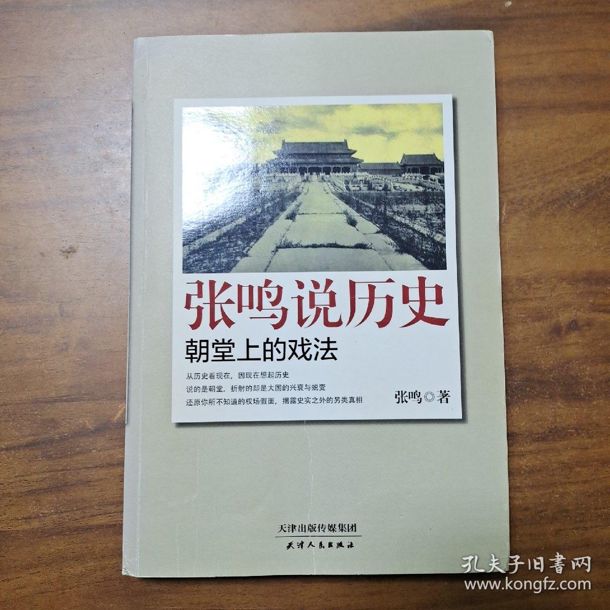 张鸣说历史：朝堂上的戏法