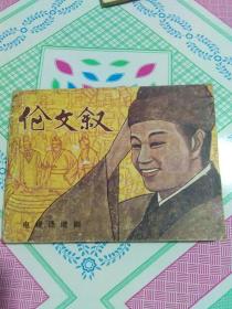 伦文叙电影连环画