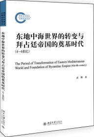 东地中海世界的转变与拜占廷帝国的奠基时代（4—6世纪）