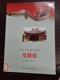 中国文化知识读本：花鼓戏