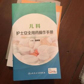 儿科护士安全用药操作手册(配盘)