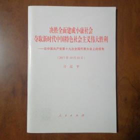 决胜全面建成小康社会夺取新时代中国特色社会主义伟大胜利—在中国共产党第十九次全国代表大会上的报告