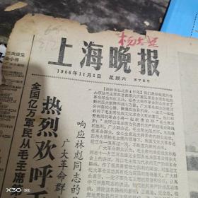 **报（4开4版）上海晚报  1966年 11月5日毛像  【 312※**原版实物文献※ 绝对原 件   】