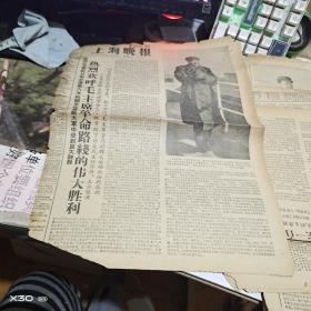 **报（4开4版）上海晚报  1966年 11月5日毛像  【 312※**原版实物文献※ 绝对原 件   】