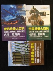 世界兵器大百科（共三册）