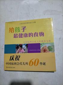 给孩子最健康的食物：中国福利会托儿所膳食宝典