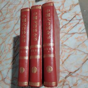 中国大百科全书—中国历史 I 、II、III（三册合售）