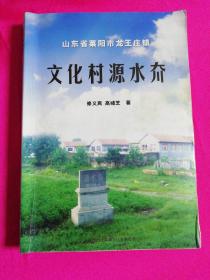 山东省莱阳市龙王庄镇： 文化村源水夼