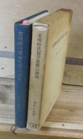 《宋明时代儒学思想的研究》1册全，楠本正继著，分宋代儒学、明代儒学部。卷首有朱子诗文拓本、王阳明肖像图，60年代日本原版