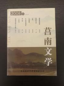 创刊号：《莒南文学》2008年第1期