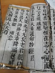 成都青羊宫道馆流出     度人上品妙经    太上玄灵北斗延生真经    十王真经    城隍度亡经    太上玄灵北斗真经     都是经折装