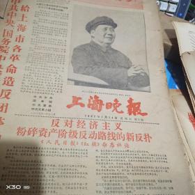 **报（4开4版） 《上海晚报》复刊号、1967年1月14日第一号至19号（它的前身是新民晚报）  插图毛林像 【 115※**原版实物文献※ 绝对原 件   】