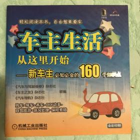 车主生活从这里开始：新车主必知必会的160个知识点