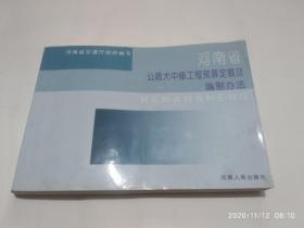 河南省公路大中修工程预算定额及编制办法/河南人民出版社2004