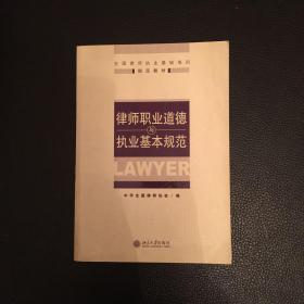 全国律师执业基础培训指定教材：律师职业道德与执业基本规范