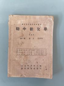 50年代初中课本《初中新化学》