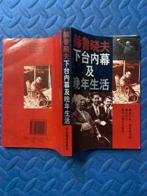 赫鲁晓夫下台内幕及晚年生活