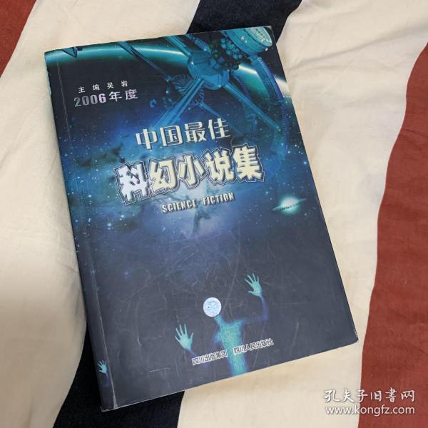 2006年度中国最佳科幻小说集