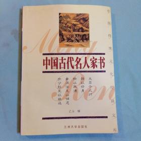 中国传统文化经典文库：中国古代名人家书