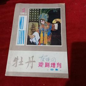 牡丹戏剧增刊1983.1（总第一期）创刊号