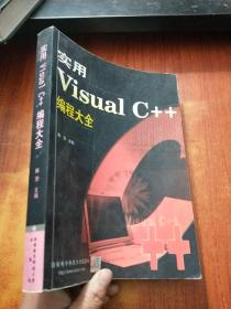 实用Visual C++编程大全