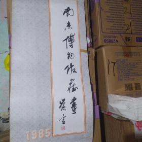 1985挂历。南京博物馆藏画