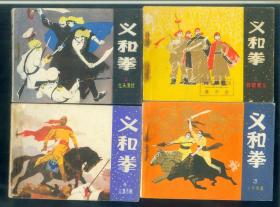 义和拳（1-4）