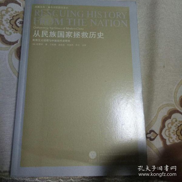 从民族国家拯救历史：民族主义话语与中国现代史研究