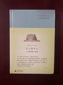 木心谈木心：《文学回忆录》补遗