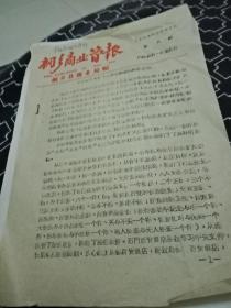 桐乡商业简报1964年